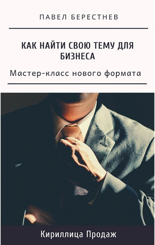 [Павел Берестнев] Мастер-класс _Как найти свою тем_0.png